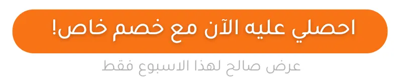 احصلي عليه الآن مع خصم خاص