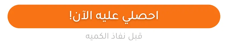 احصلي عليه الآن مع خصم خاص